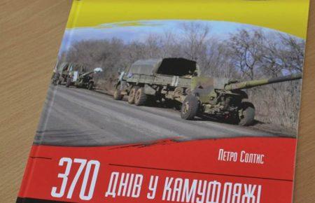 Моя книга — це противага офіційній позиції влади щодо війни на Донбасі, — воїн АТО