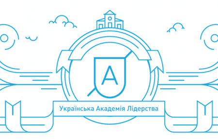 Ми виховуємо нову генерацію майбутніх лідерів, — Українська Академія Лідерства
