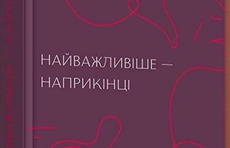 Галина Вдовиченко «Найважливіше – наприкінці»: про що нам не кажуть у любовних романах