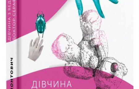 «Дівчина з ведмедиком» та «Доктор Серафікус» Віктора Домонтовича — ідеальні романи для юних бунтарок