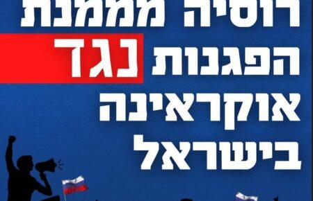 Посольство України звинуватило російський уряд у фінансуванні антиукраїнських демонстрацій в Ізраїлі