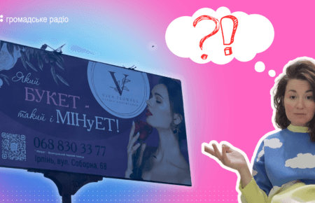 «Секс продає будь-який товар»: в Ірпені на Київщині з'явився черговий білборд із сексистською рекламою