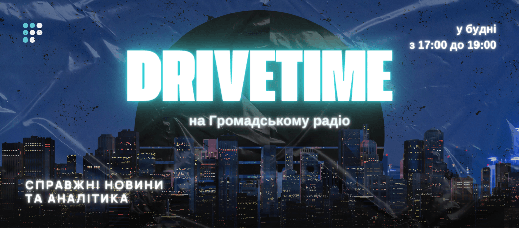 DRIVETIME: на Громадське радіо повертається вечірнє новинно-аналітичне шоу