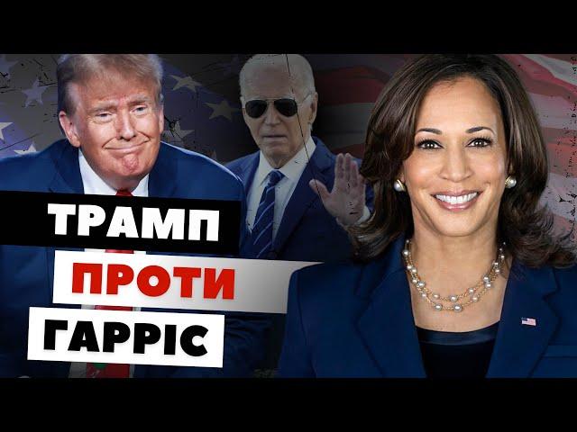 Камала Гарріс замість Джо Байдена: що про це думає Трамп? | Олександр Краєв