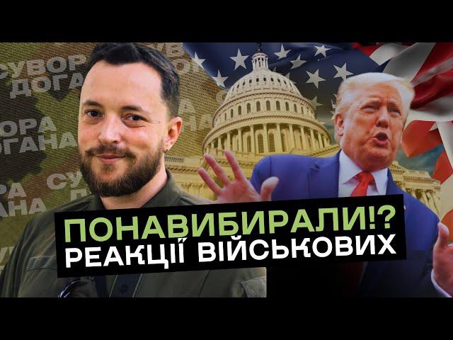 Що означає перемога Трампа для України? Думка військових