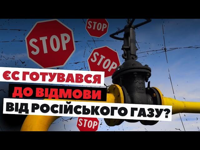 Скільки зекономить ЄС на відмові від російського газу до 2027 року 🤑