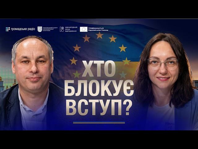 Чому всі переговори про вступ до ЄС впираються у два розділи