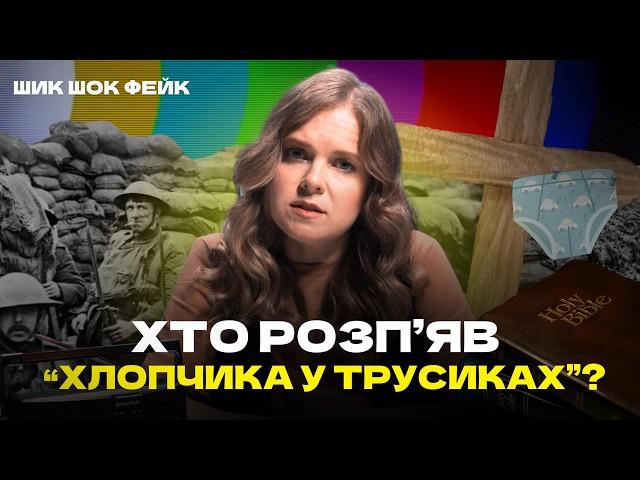 Фейк, який зародився за часів Першої світової і не втратив актуальності досі! ШИК ШОК ФЕЙК. Випуск 2