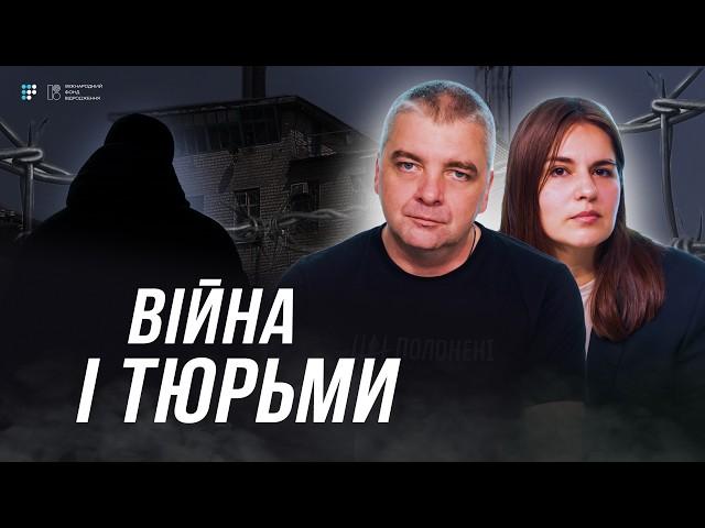 Тюрми у воєнний час: статистика, проблеми, порушення прав | Олександр Павліченко