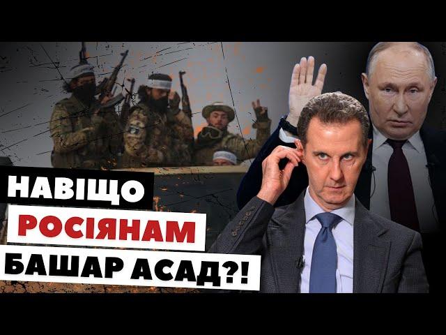 Повалення режиму Асада: що відбуватиметься у Сирії далі?