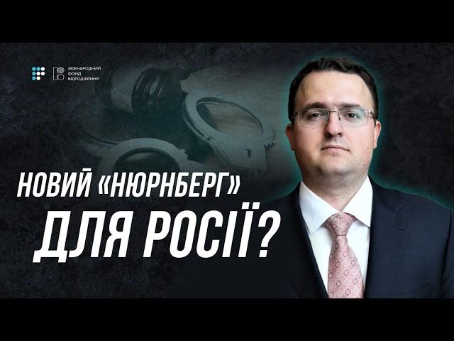 Спецтрибунал для Росії: хто сяде на лаву підсудних першим? | Антон Кориневич