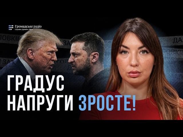 Криза серйозніша, ніж після Овального кабінету: що насправді відбувається між Україною та США?!