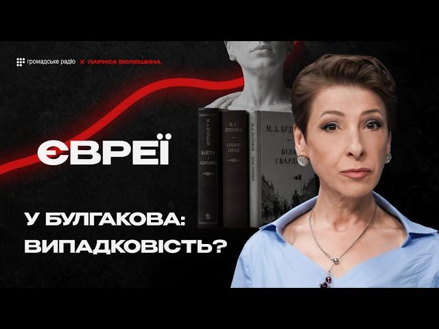 Воланд, Швондер, Берліоз: чому негативні герої Булгакова — завжди євреї? | Пояснює Лариса Волошина