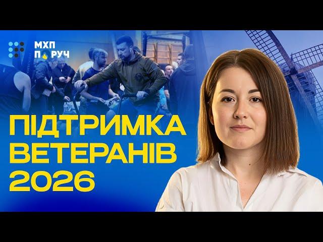 Лише у взаємодії можливо щось створити і реалізувати ефективно для ветеранів | МХП Поруч