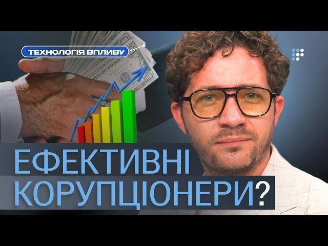 Боротьба з корупцією під час війни: може посипатися система, збудована на лояльності | Олег Саакян