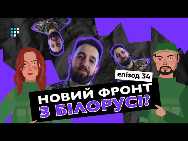 Наступ з Білорусі, ІПСО та творчість у окопах: яка ситуація на фронті зараз? | Іван Лукавий, 3 ошб