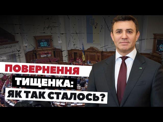 Повернення Тищенка у Верховну Раду: як так сталось? | Нардепа все ще можуть позбавити волі?