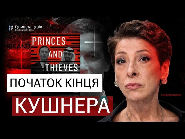 Початок кінця Кушнера: що насправді стоїть за миротворчістю зятя Трампа?! | Волошина