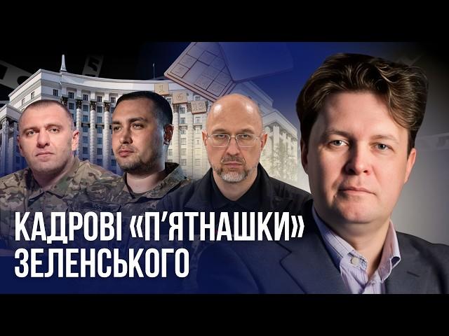 Кадрові маневри Зеленського: органічний скепсис і зайва конспірологія