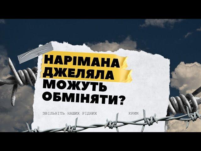 РФ засудила Нарімана Джеляла на 17 років: що далі? | Звільніть наших рідних