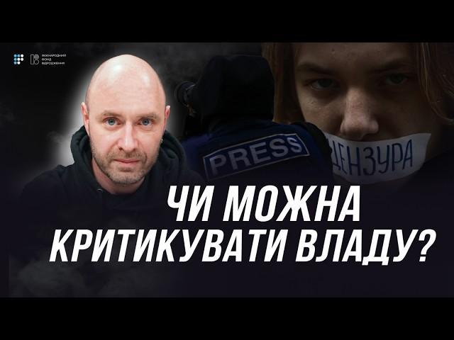 Свобода слова під загрозою? | Данило Мокрик