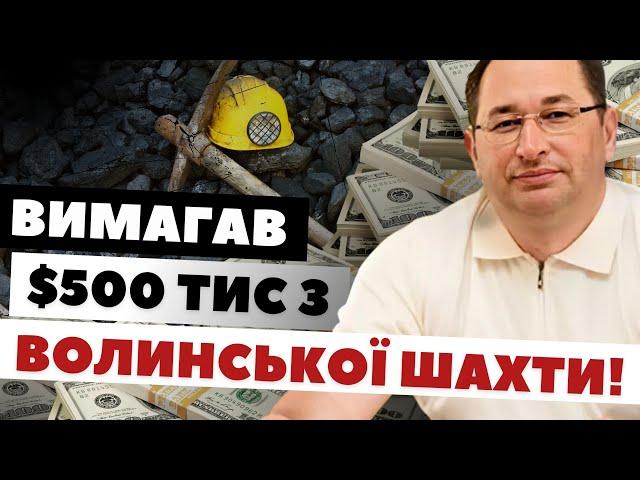 Затримання та звільнення заступника міністра енергетики! Викрили на хабарі у розмірі $500 тис!