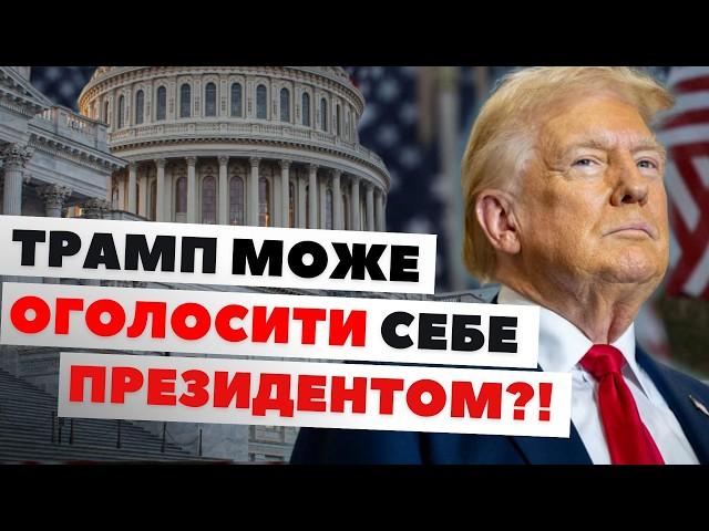 Що станеться, якщо Трамп оголосить себе президентом знову?