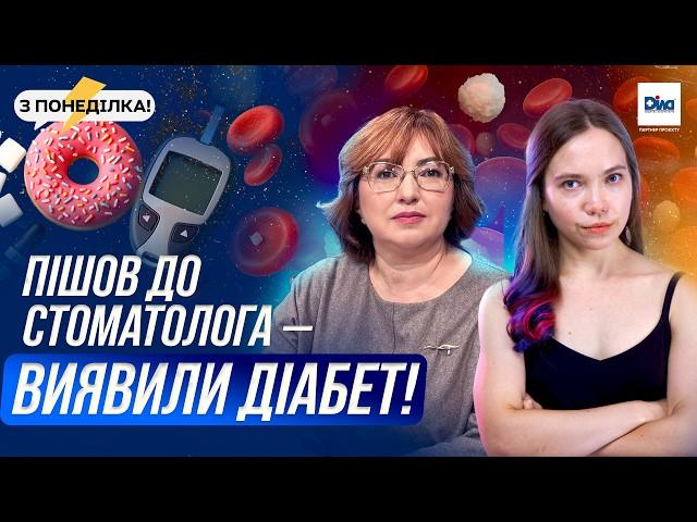 Діабет підкрадається непомітно! Як не проґавити перші симптоми | З понеділка!