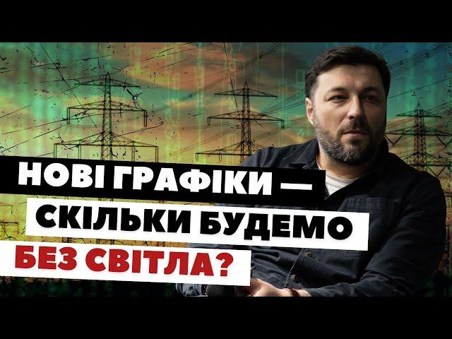 Як орієнтуватися у нових графіках відключень, для чого вони? | Пояснює Сергій Коваленко, YASNO