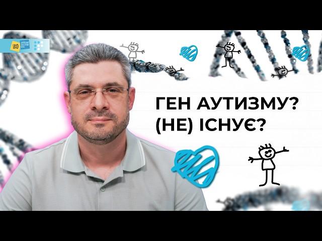 Немає гена аутизму: правда про 25% генетичних причин | Генетик Дмитро Микитенко