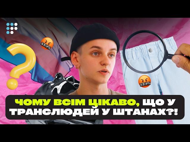 Бути ні чоловіком, ні жінкою – не моє | Що таке трансгендерність та небінарність?