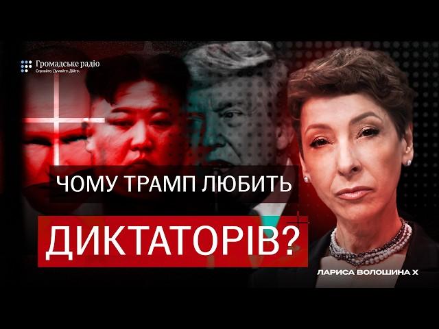 Трампа захоплює можливість насильства без відповідальності — чому він любить Путіна, Кіма і Сі