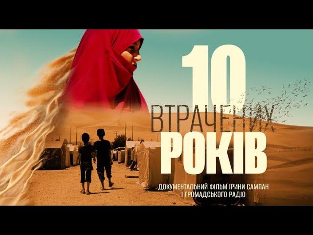 «10 ВТРАЧЕНИХ РОКІВ» І Документальний фільм про спецоперацію ГУР в Сирії