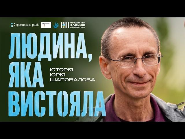 «Україна повернеться»: історія полону і віри | Юрій Шаповалов