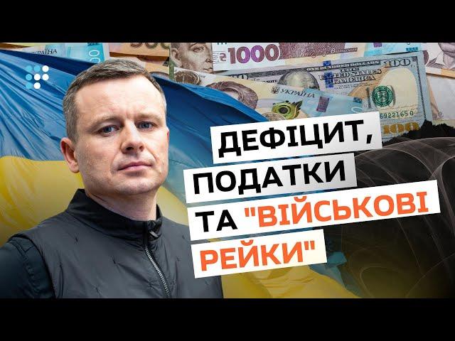 Де брати гроші на протистояння агресору? Пояснює міністр фінансів!