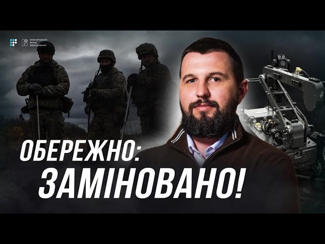 Україна — одна з найбільш замінованих країн світу: що з цим робити? | Ігор Безкаравайний
