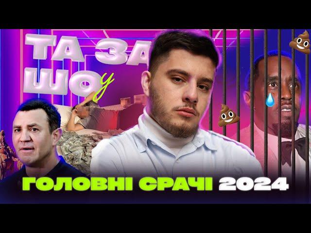 ГОЛОВНІ СКАНДАЛИ 2024: корупція ТЦК і МСЕК, крінж Тищенка, заяви Зеленського та Залужний vs Сирський