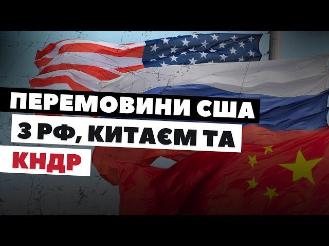 США готові до перемовин з РФ, Китаєм та Північною Кореєю: що це означає для України?