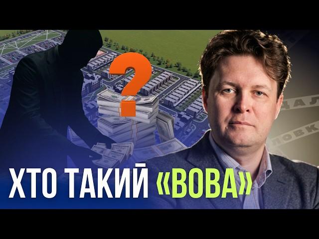 Невідомий «Вова» в елітному котеджі: хто стоїть за схемою на півмільярда гривень?