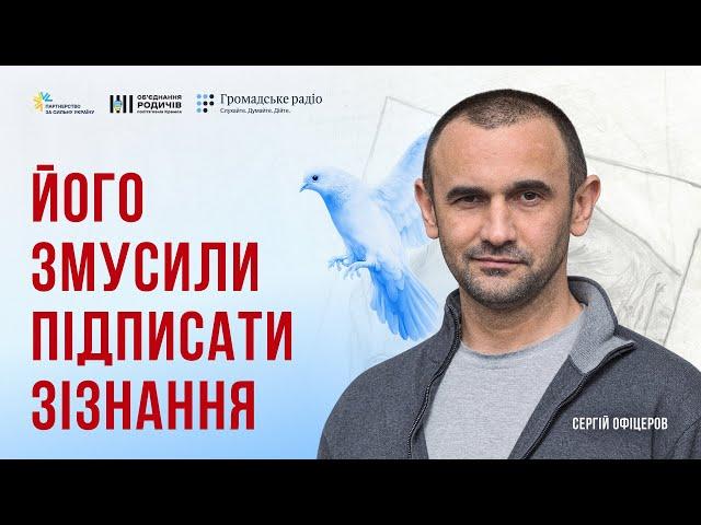 Росія викрала його з дому, катувала і дала 17 років: історія Сергія Офіцерова