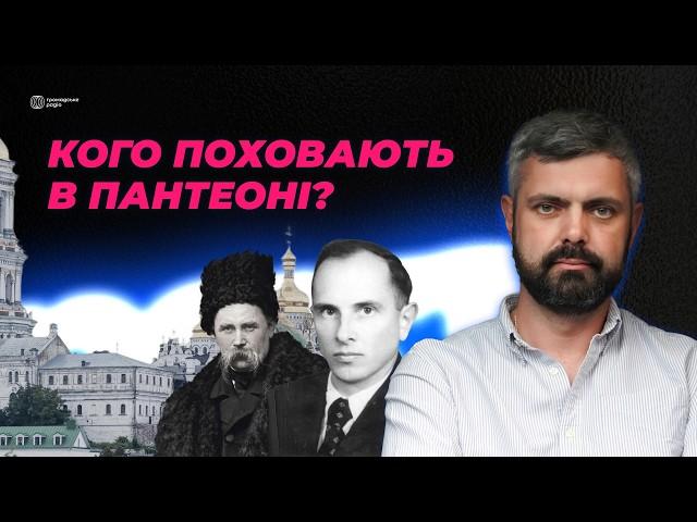 Шевченко, Бандера, Мазепа. Хто має бути в Пантеоні? | Антон Дробович