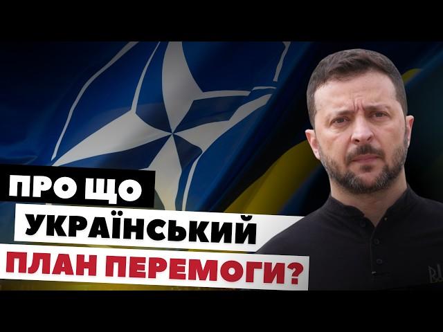 План перемоги: Захід готовий до його впровадження? Чого чекати українцям?