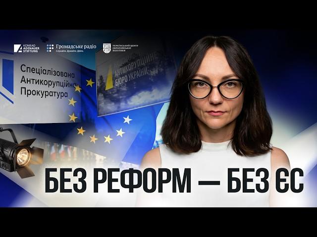Ніхто не готовий бачити нас зараз без реформ | Що заважає Україні вступити до ЄС?