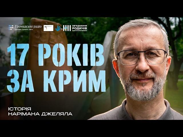 Його засудила Росія. Тепер він представляє Україну | історія Нарімана Джеляла