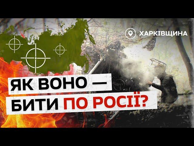 Перший удар арти по Росії: «Ми голосно вітали один одного» | бійці «Хартії»