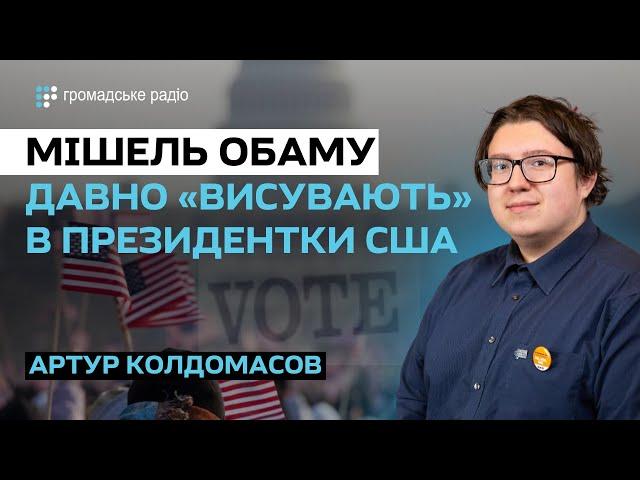Мішель Обама замість Байдена: чи це можливо? — Артур Колдомасов
