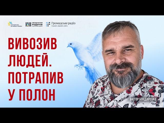 Він вивіз понад 1000 людей з окупації. Потім його викрали | історія Віктора Бондаренка