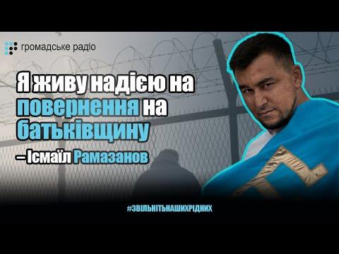 Я живу надією на повернення на батьківщину – Рамазанов