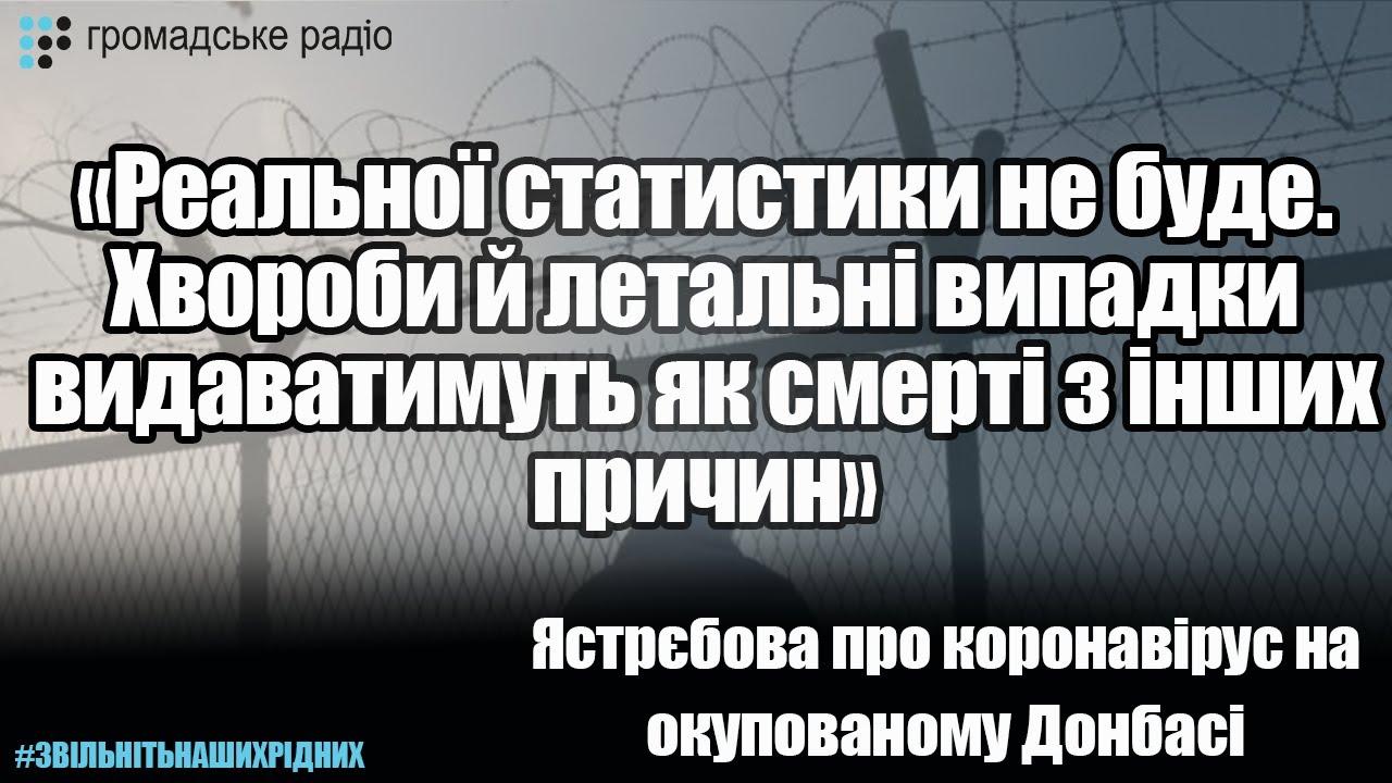 «Реальної статистики щодо коронавірусу на окупованому Донбасі не буде», – Ястрєбова
