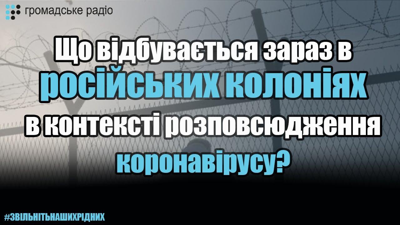 Что происходит сейчас в российских колониях в контексте распространения коронавируса?